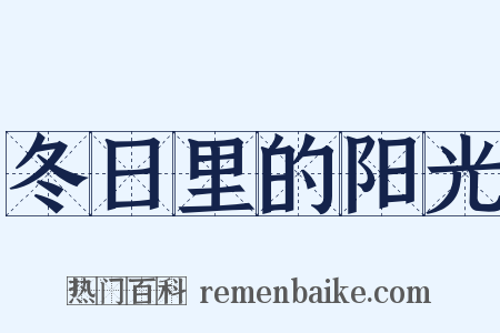 冬日里的阳光是什么意思的图片